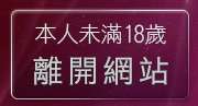 本人未滿18歲，離開男同聊天